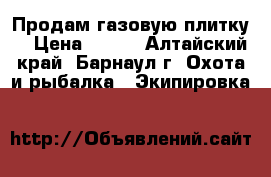 Продам газовую плитку  › Цена ­ 500 - Алтайский край, Барнаул г. Охота и рыбалка » Экипировка   